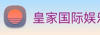 皇家国际娱乐 Logo